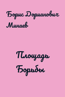 Площадь Борьбы