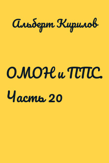 ОМОН и ППС. Часть 20