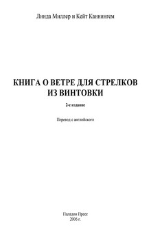 Книга о ветре для стрелков из винтовки