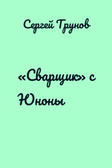 «Сварщик» с Юноны
