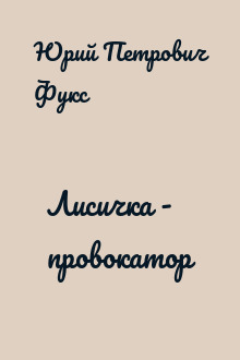 Лисичка - провокатор