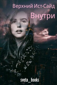 Верхний Ист-Сайд. Внутри [СИ]