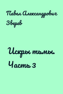 Искры тьмы. Часть 3
