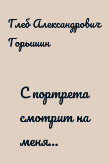 С портрета смотрит на меня...