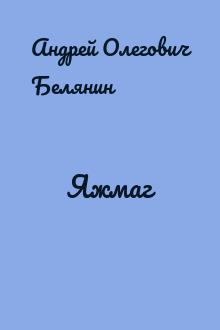 Яжмаг