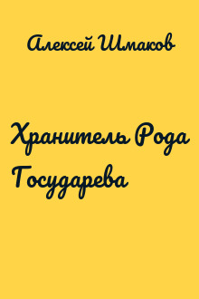 Хранитель Рода Государева