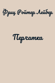 Перчатка