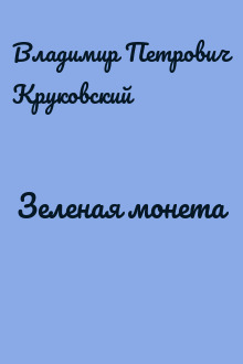 Зеленая монета