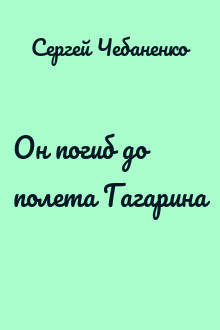 Он погиб до полета Гагарина