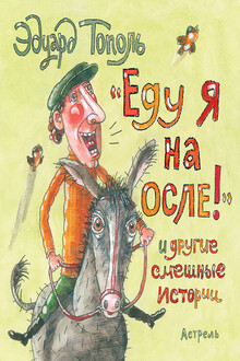 «Еду я на осле!» и другие смешные истории