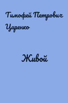 Живой