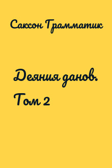 Деяния данов. Том 2