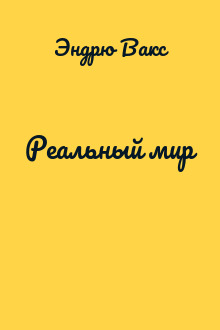 Реальный мир