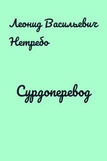 Сурдоперевод