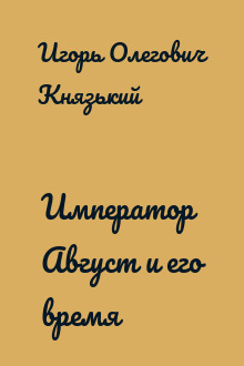 Император Август и его время