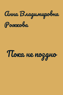 Пока не поздно