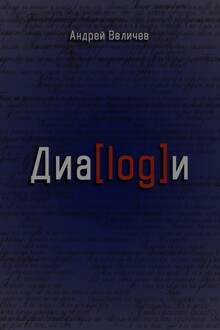 Диалоги