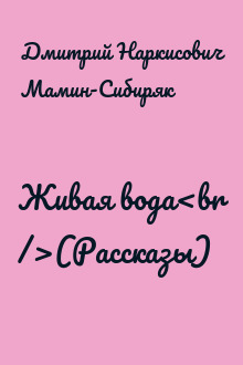 Живая вода<br />(Рассказы)