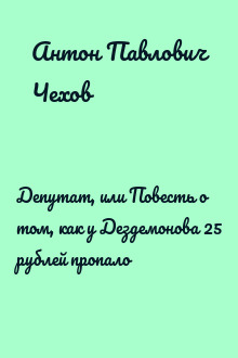 Депутат, или Повесть о том, как у Дездемонова 25 рублей пропало