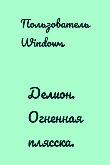 Делион. Огненная плясска.