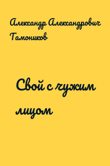 Свой с чужим лицом