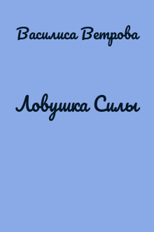 Ловушка Силы