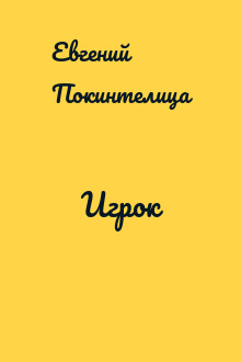 Игрок