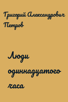 Люди одиннадцатого часа
