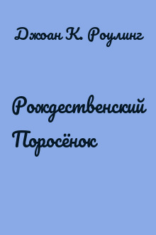 Рождественский Поросёнок