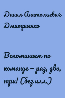 Вспоминаем по команде — раз, два, три! (без илл.)