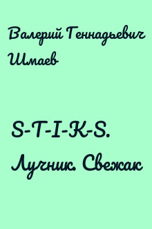 S-T-I-K-S. Лучник. Свежак