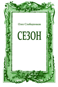 Сезон