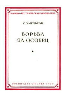 Борьба за Осовец