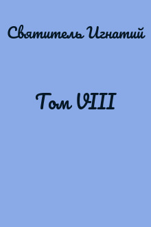 Том VIII
