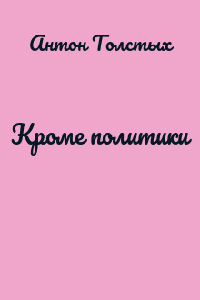 Кроме политики