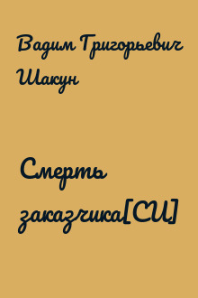 Смерть заказчика[СИ]