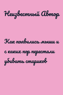 Как появились мыши и с каких пор перестали убивать стариков