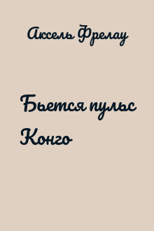 Бьется пульс Конго