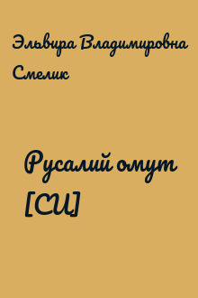 Русалий омут [СИ]