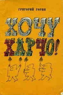 Хочу харчо