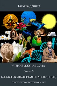Биология (включая праноедение)