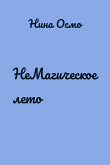 НеМагическое лето