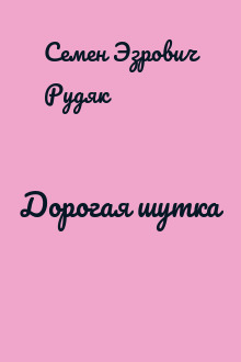 Дорогая шутка