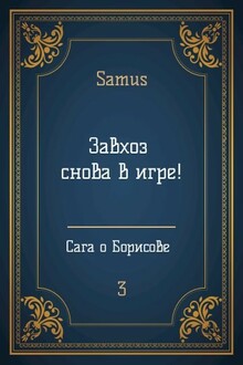 Завхоз снова в игре!