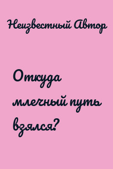 Откуда млечный путь взялся?