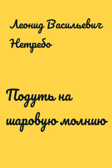 Подуть на шаровую молнию