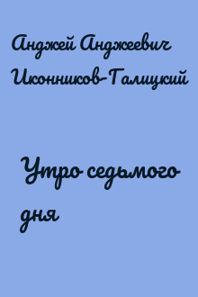 Утро седьмого дня
