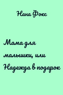 Мама для малышки, или Надежда в подарок