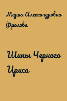 Шипы Черного Ириса