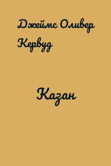 Казан